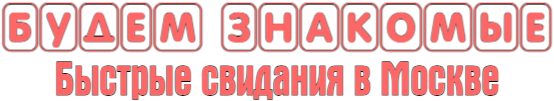 БУДЕМ ЗНАКОМЫ